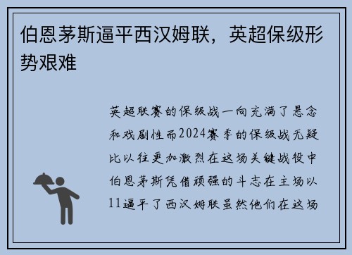 伯恩茅斯逼平西汉姆联，英超保级形势艰难