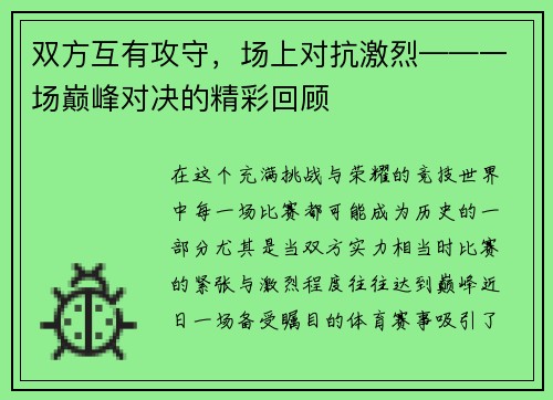 双方互有攻守，场上对抗激烈——一场巅峰对决的精彩回顾