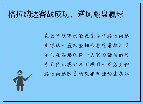 格拉纳达客战成功，逆风翻盘赢球