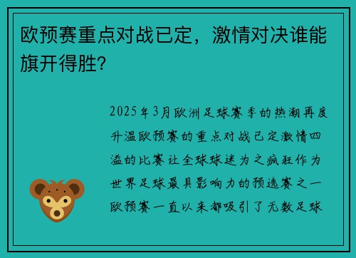 欧预赛重点对战已定，激情对决谁能旗开得胜？