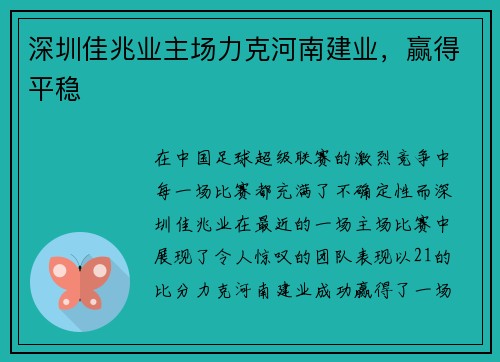 深圳佳兆业主场力克河南建业，赢得平稳