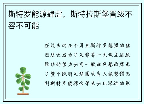 斯特罗能源肆虐，斯特拉斯堡晋级不容不可能