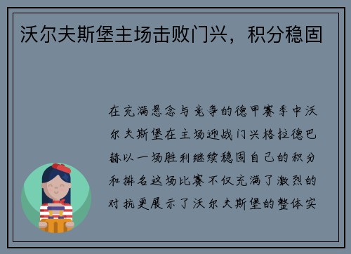 沃尔夫斯堡主场击败门兴，积分稳固