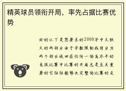 精英球员领衔开局，率先占据比赛优势