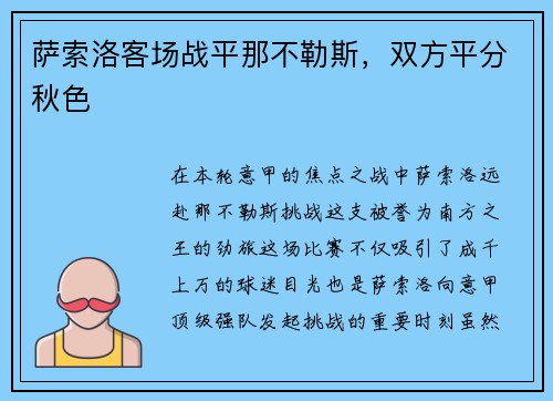 萨索洛客场战平那不勒斯，双方平分秋色