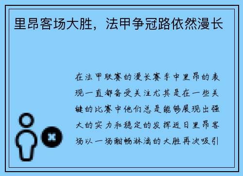 里昂客场大胜，法甲争冠路依然漫长