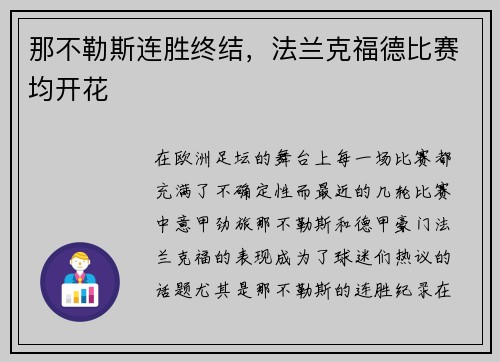 那不勒斯连胜终结，法兰克福德比赛均开花