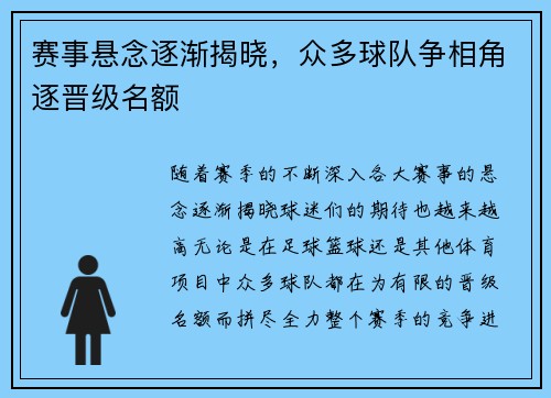 赛事悬念逐渐揭晓，众多球队争相角逐晋级名额