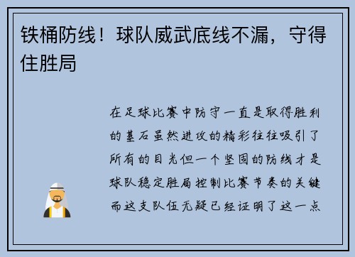 铁桶防线！球队威武底线不漏，守得住胜局