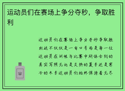 运动员们在赛场上争分夺秒，争取胜利