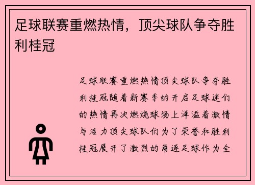 足球联赛重燃热情，顶尖球队争夺胜利桂冠