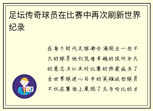 足坛传奇球员在比赛中再次刷新世界纪录