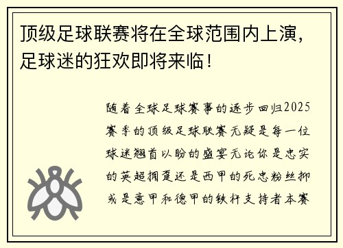 顶级足球联赛将在全球范围内上演，足球迷的狂欢即将来临！