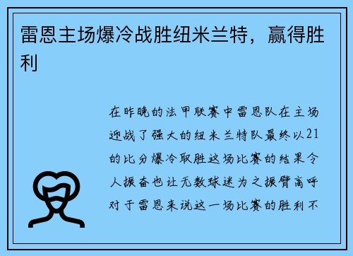 雷恩主场爆冷战胜纽米兰特，赢得胜利