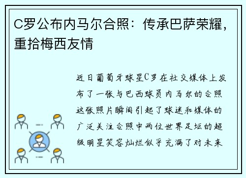 C罗公布内马尔合照：传承巴萨荣耀，重拾梅西友情