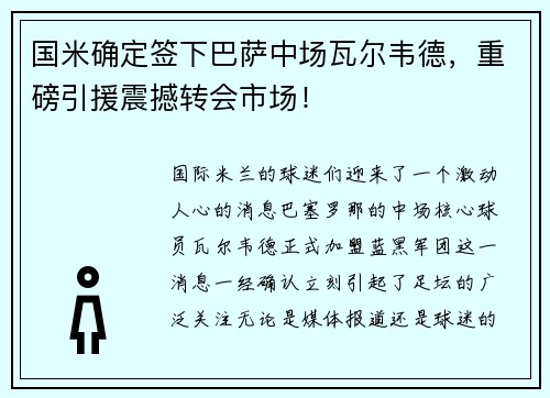 国米确定签下巴萨中场瓦尔韦德，重磅引援震撼转会市场！