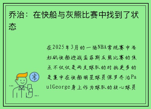 乔治：在快船与灰熊比赛中找到了状态