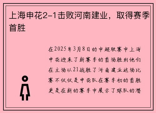 上海申花2-1击败河南建业，取得赛季首胜