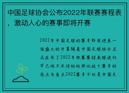 中国足球协会公布2022年联赛赛程表，激动人心的赛事即将开赛