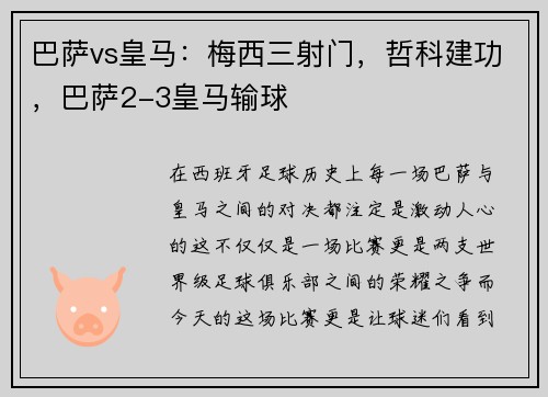 巴萨vs皇马：梅西三射门，哲科建功，巴萨2-3皇马输球