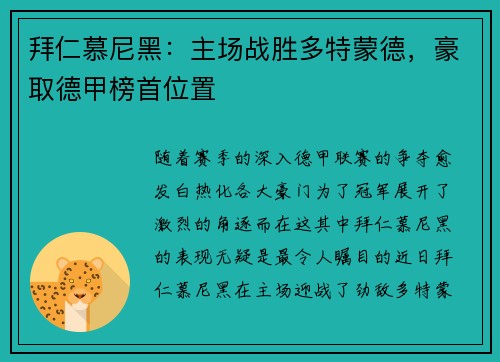 拜仁慕尼黑：主场战胜多特蒙德，豪取德甲榜首位置