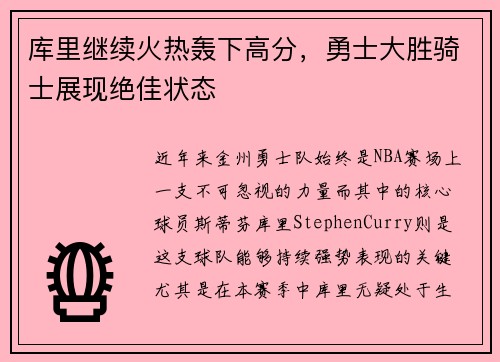 库里继续火热轰下高分，勇士大胜骑士展现绝佳状态