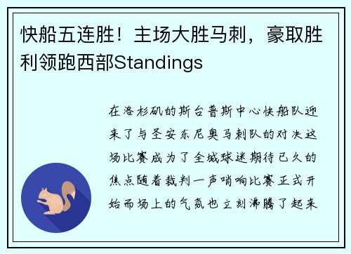 快船五连胜！主场大胜马刺，豪取胜利领跑西部Standings