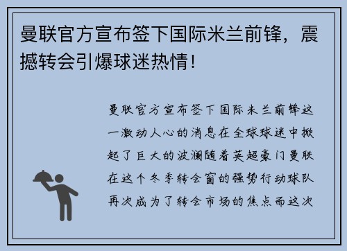 曼联官方宣布签下国际米兰前锋，震撼转会引爆球迷热情！