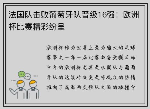 法国队击败葡萄牙队晋级16强！欧洲杯比赛精彩纷呈