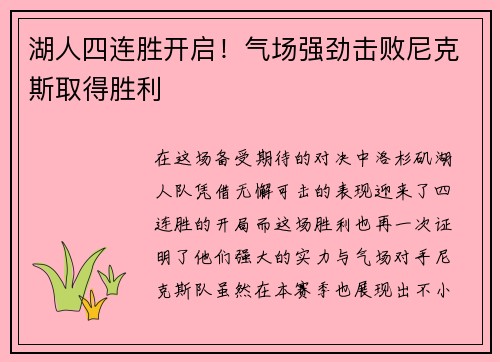 湖人四连胜开启！气场强劲击败尼克斯取得胜利