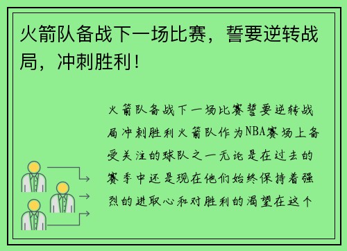 火箭队备战下一场比赛，誓要逆转战局，冲刺胜利！