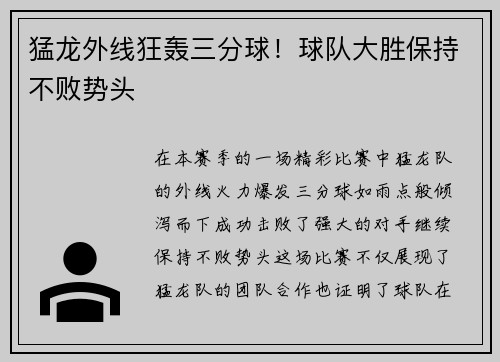 猛龙外线狂轰三分球！球队大胜保持不败势头