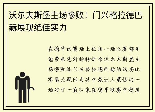 沃尔夫斯堡主场惨败！门兴格拉德巴赫展现绝佳实力