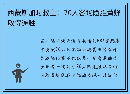 西蒙斯加时救主！76人客场险胜黄蜂取得连胜