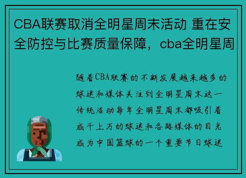 CBA联赛取消全明星周末活动 重在安全防控与比赛质量保障，cba全明星周末揭幕_赛事包装改良,本土球员当家