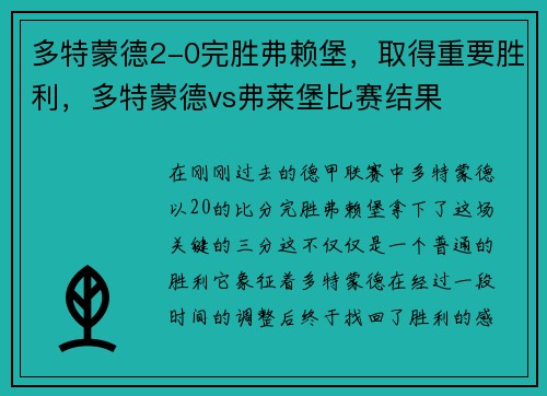 多特蒙德2-0完胜弗赖堡，取得重要胜利，多特蒙德vs弗莱堡比赛结果