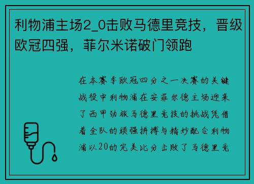 利物浦主场2_0击败马德里竞技，晋级欧冠四强，菲尔米诺破门领跑