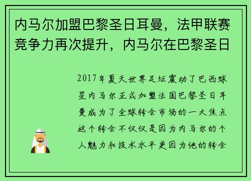 内马尔加盟巴黎圣日耳曼，法甲联赛竞争力再次提升，内马尔在巴黎圣日耳曼的球衣
