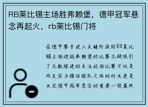 RB莱比锡主场胜弗赖堡，德甲冠军悬念再起火，rb莱比锡门将