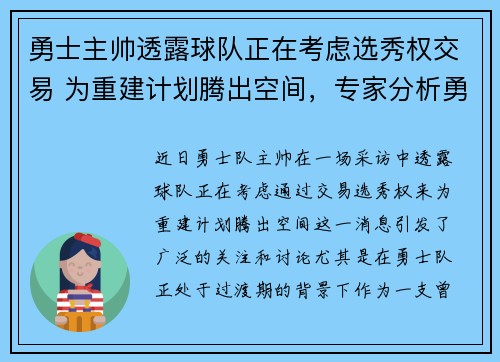 勇士主帅透露球队正在考虑选秀权交易 为重建计划腾出空间，专家分析勇士选秀