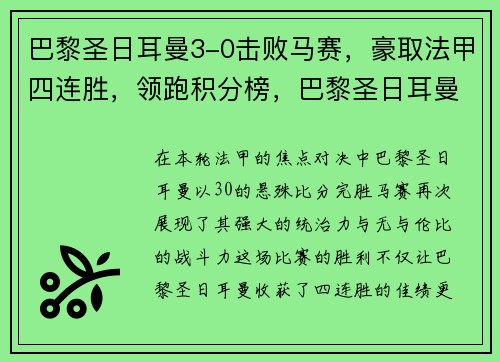 巴黎圣日耳曼3-0击败马赛，豪取法甲四连胜，领跑积分榜，巴黎圣日耳曼赛况
