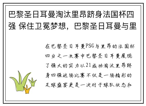 巴黎圣日耳曼淘汰里昂跻身法国杯四强 保住卫冕梦想，巴黎圣日耳曼与里昂直播