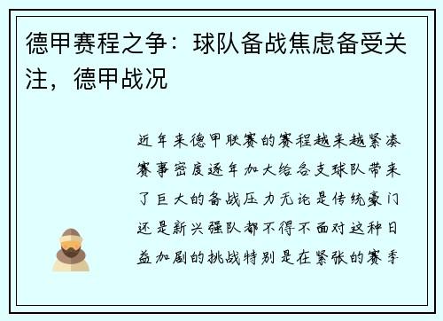 德甲赛程之争：球队备战焦虑备受关注，德甲战况