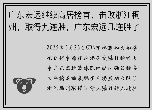 广东宏远继续高居榜首，击败浙江稠州，取得九连胜，广东宏远几连胜了
