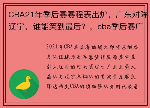 CBA21年季后赛赛程表出炉，广东对阵辽宁，谁能笑到最后？，cba季后赛广东对辽宁直播