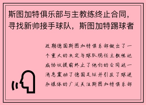 斯图加特俱乐部与主教练终止合同，寻找新帅接手球队，斯图加特踢球者