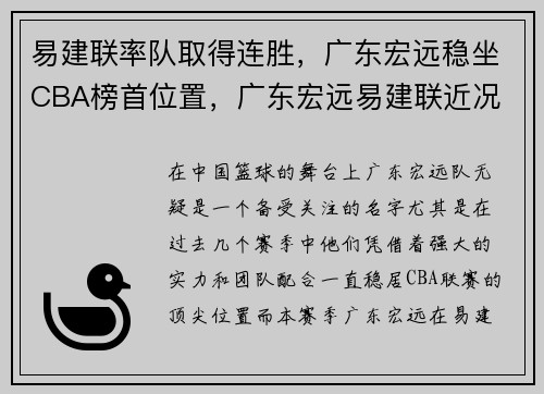 易建联率队取得连胜，广东宏远稳坐CBA榜首位置，广东宏远易建联近况