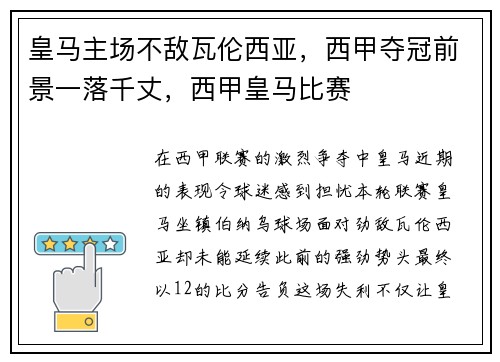 皇马主场不敌瓦伦西亚，西甲夺冠前景一落千丈，西甲皇马比赛