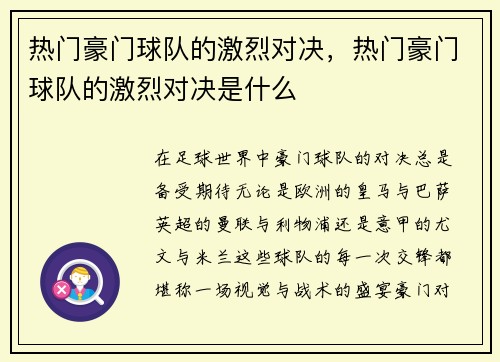 热门豪门球队的激烈对决，热门豪门球队的激烈对决是什么