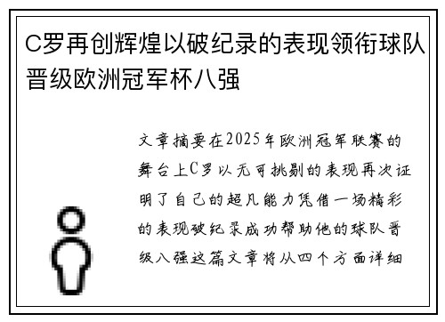 C罗再创辉煌以破纪录的表现领衔球队晋级欧洲冠军杯八强